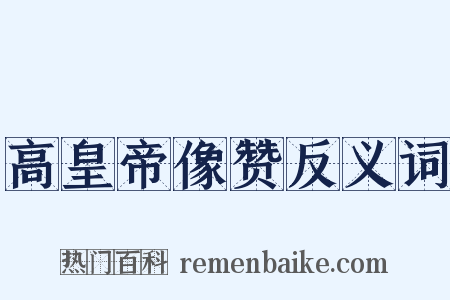 高皇帝像赞反义词是什么意思的图片